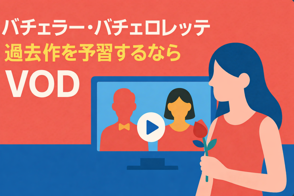 バチェラー・バチェロレッテ最新作を見る前に。過去作の予習ができるVOD