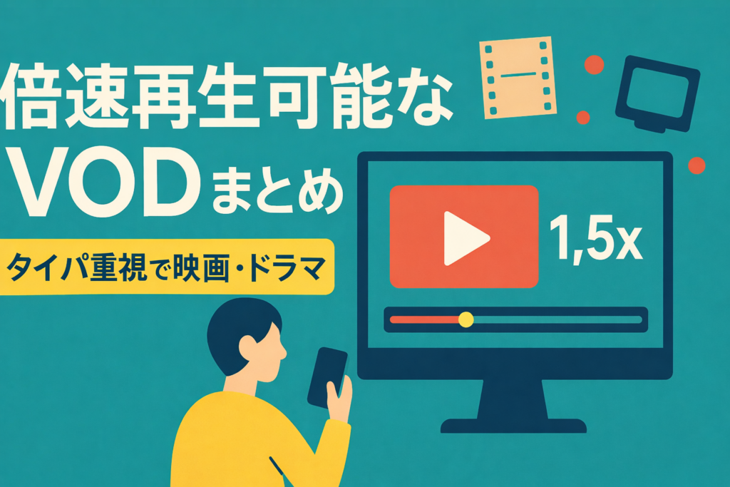 倍速視聴ができるVODまとめ。タイパ重視で映画・ドラマを消化する術
