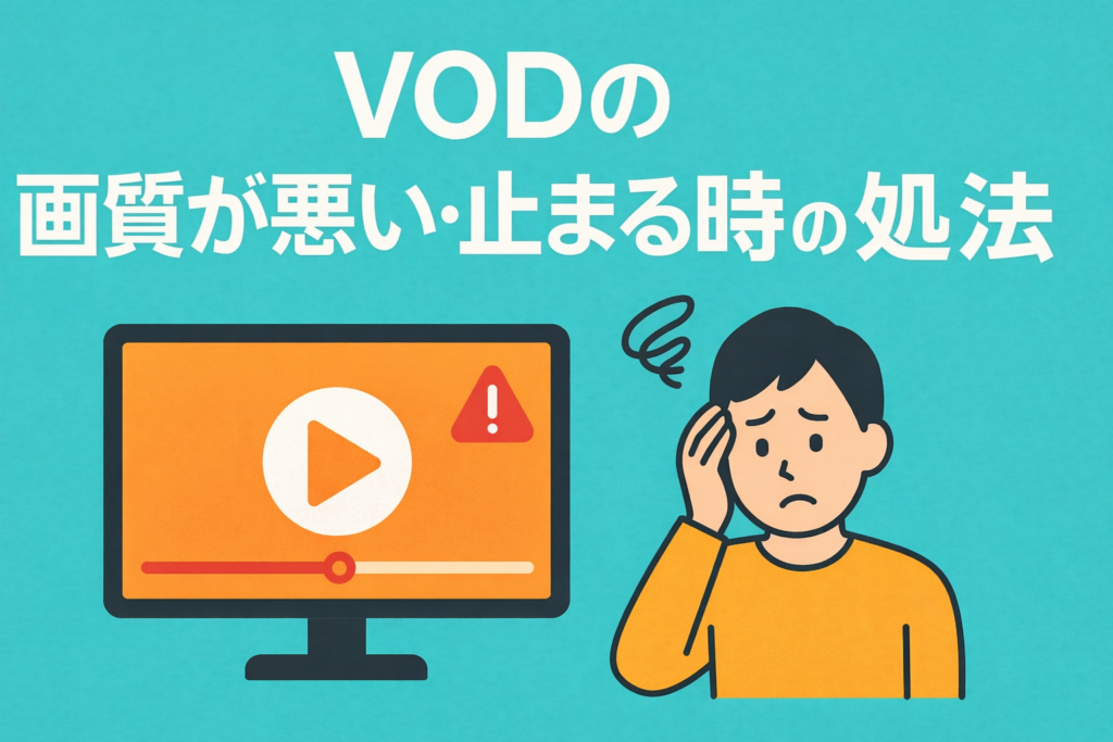 VODの画質が悪い・止まる時の対処法。ネット速度以外に原因があるかも？
