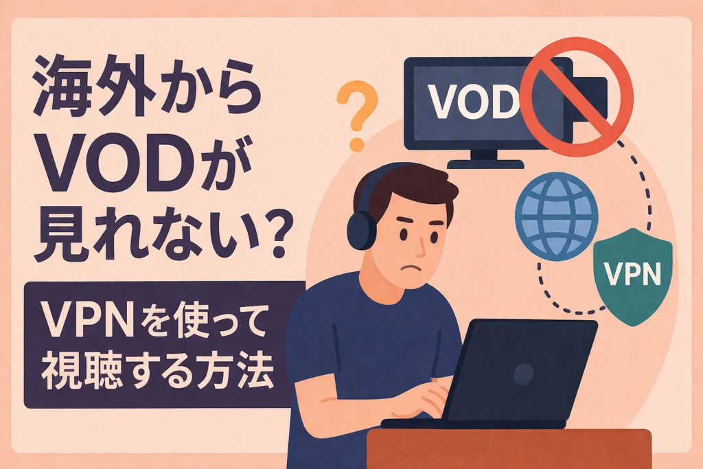 海外旅行中にVODが見れない！？VPNを使って海外から日本のアニメを見る方法