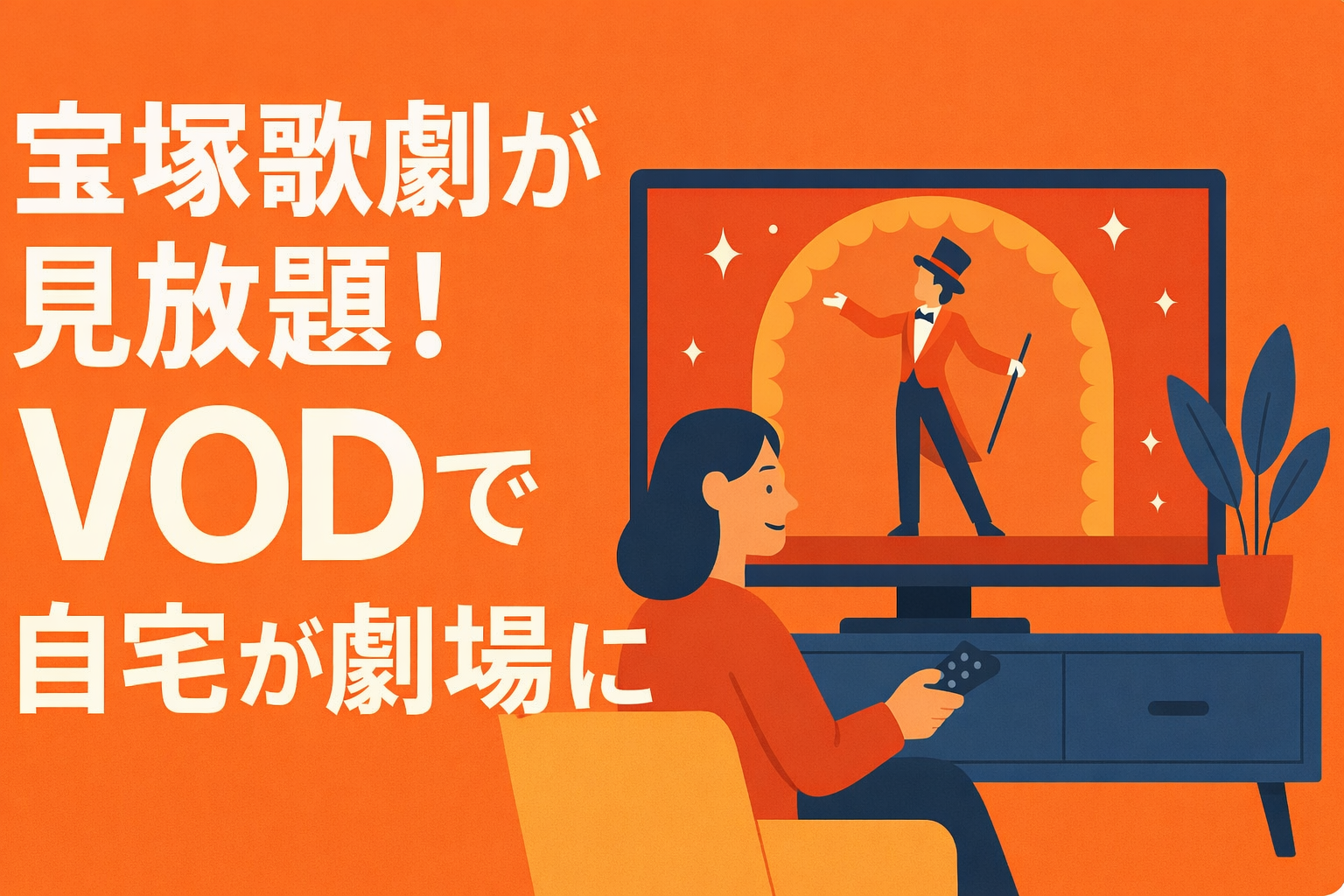 宝塚歌劇団の公演が見れる配信サービス。自宅が劇場に変わる!