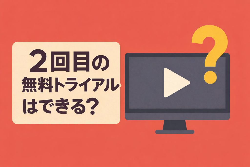 無料トライアルの「2回目」は可能？各社の規約と再登録キャンペーンの有無