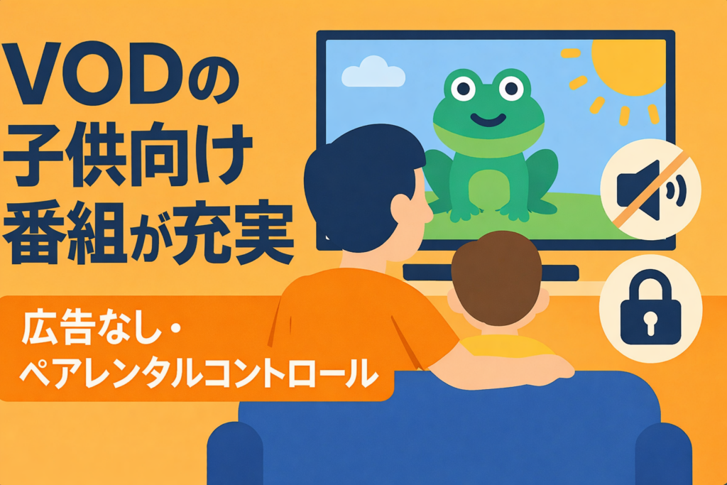 子供向け番組が充実しているVODは？広告なし・機能制限でパパママも安心