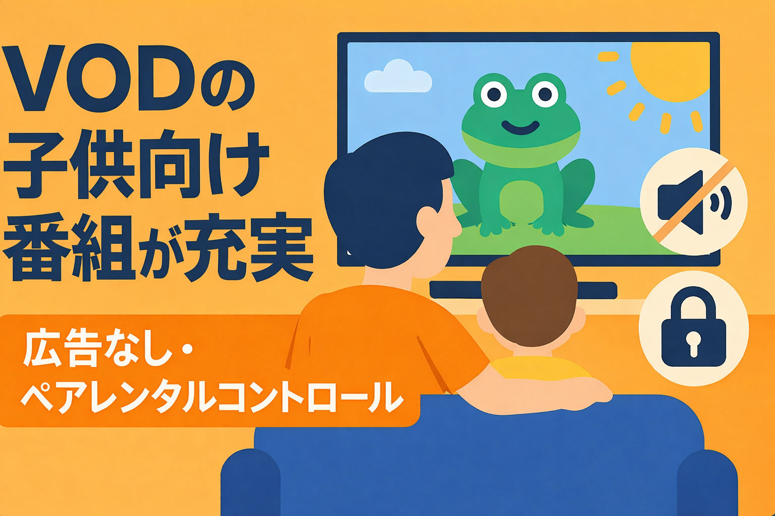 子供向け番組が充実しているVODは?広告なし・機能制限でパパママも安心