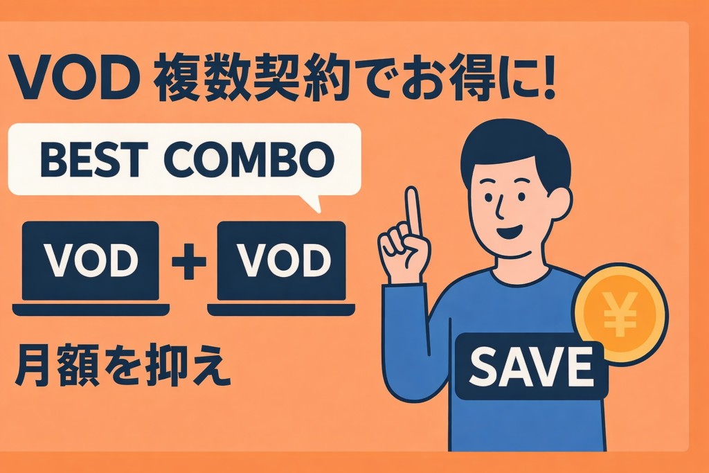 VODマニアが教える「複数契約」の黄金コンビ。月額を抑えて全ジャンル網羅