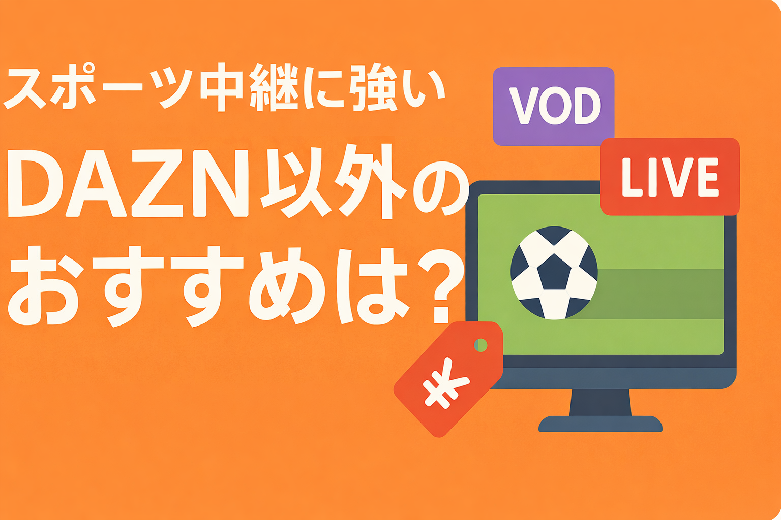スポーツ生中継に強いVODは？DAZN以外の選択肢と料金を徹底解説