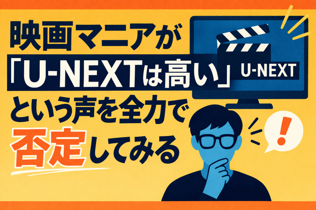 映画マニアが「U-NEXTは高い」という声を全力で否定してみる