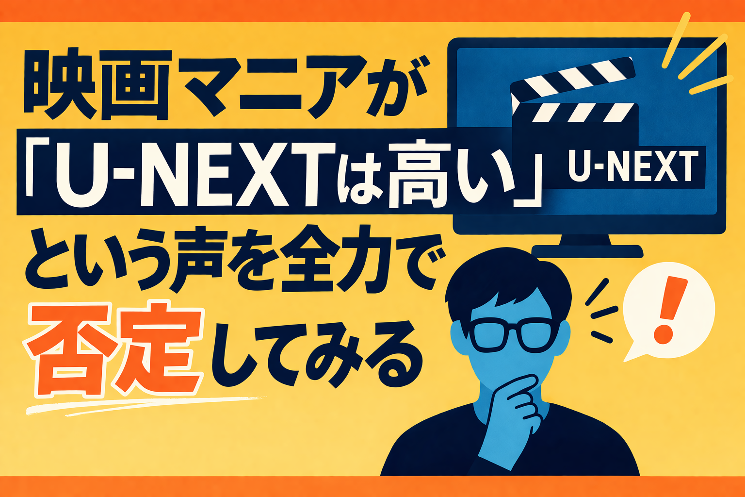 映画マニアが「U-NEXTは高い」という声を全力で否定してみる