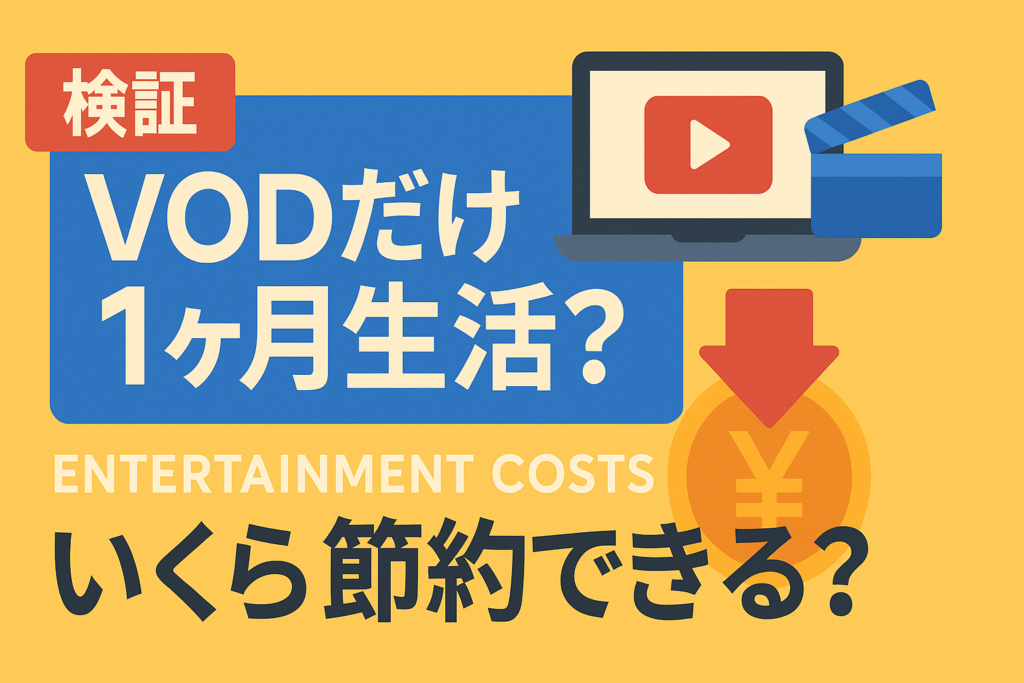【検証】1ヶ月間VODだけで過ごしてみた。娯楽費はどれだけ浮くのか？