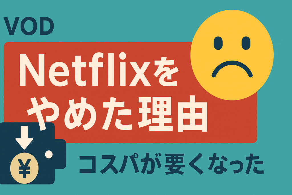 【悲報】私がNetflixをやめた理由。コスパが悪くなったと感じる3つのポイント