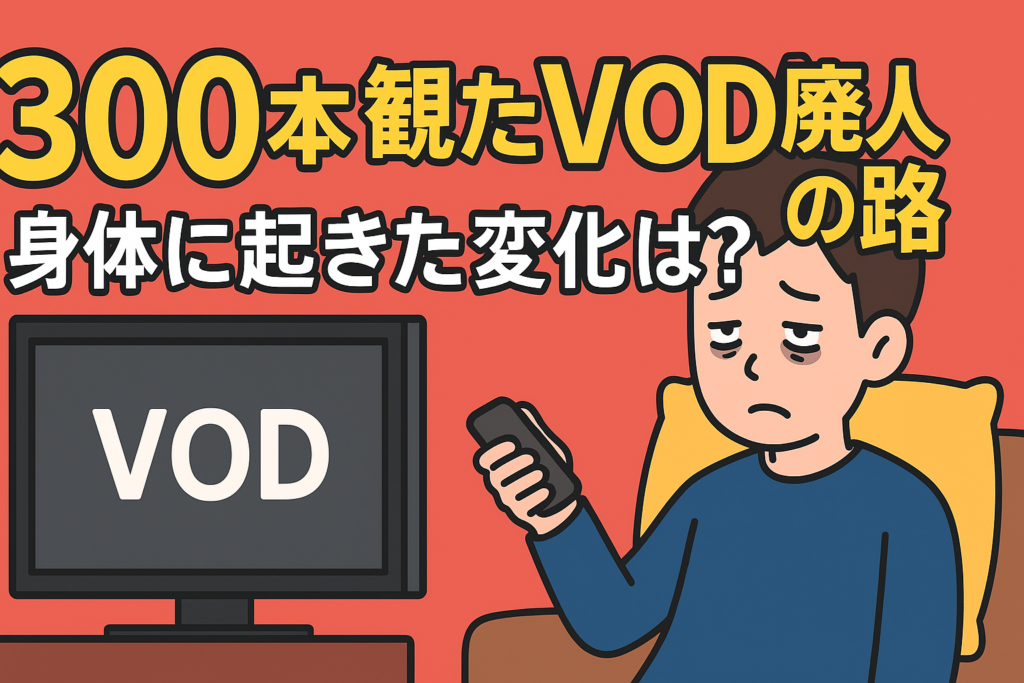 VOD廃人の1日に密着。1ヶ月で300本視聴して起きた身体の変化