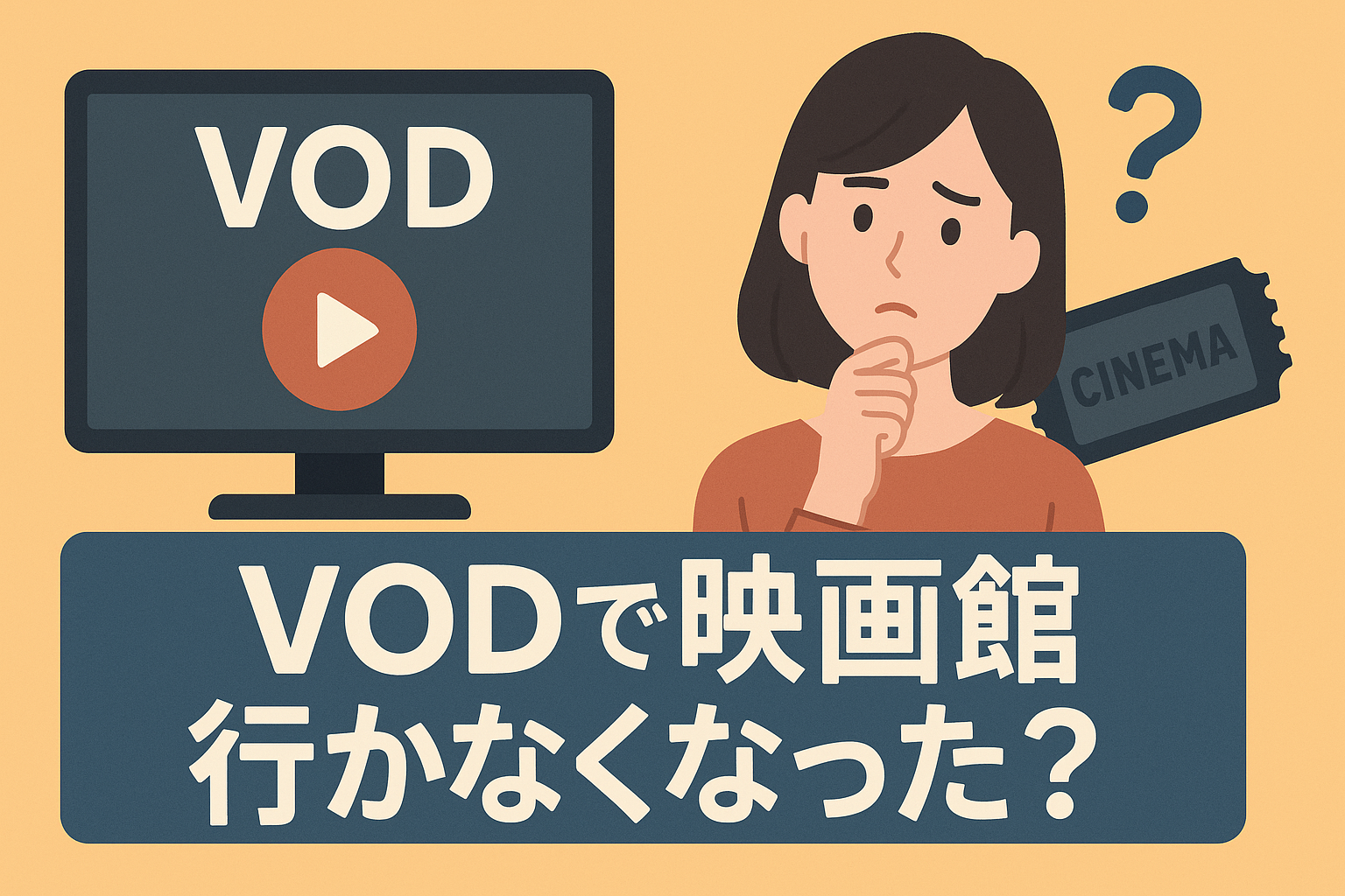 【独白】VODを契約してから映画館に行かなくなった。これって寂しい？
