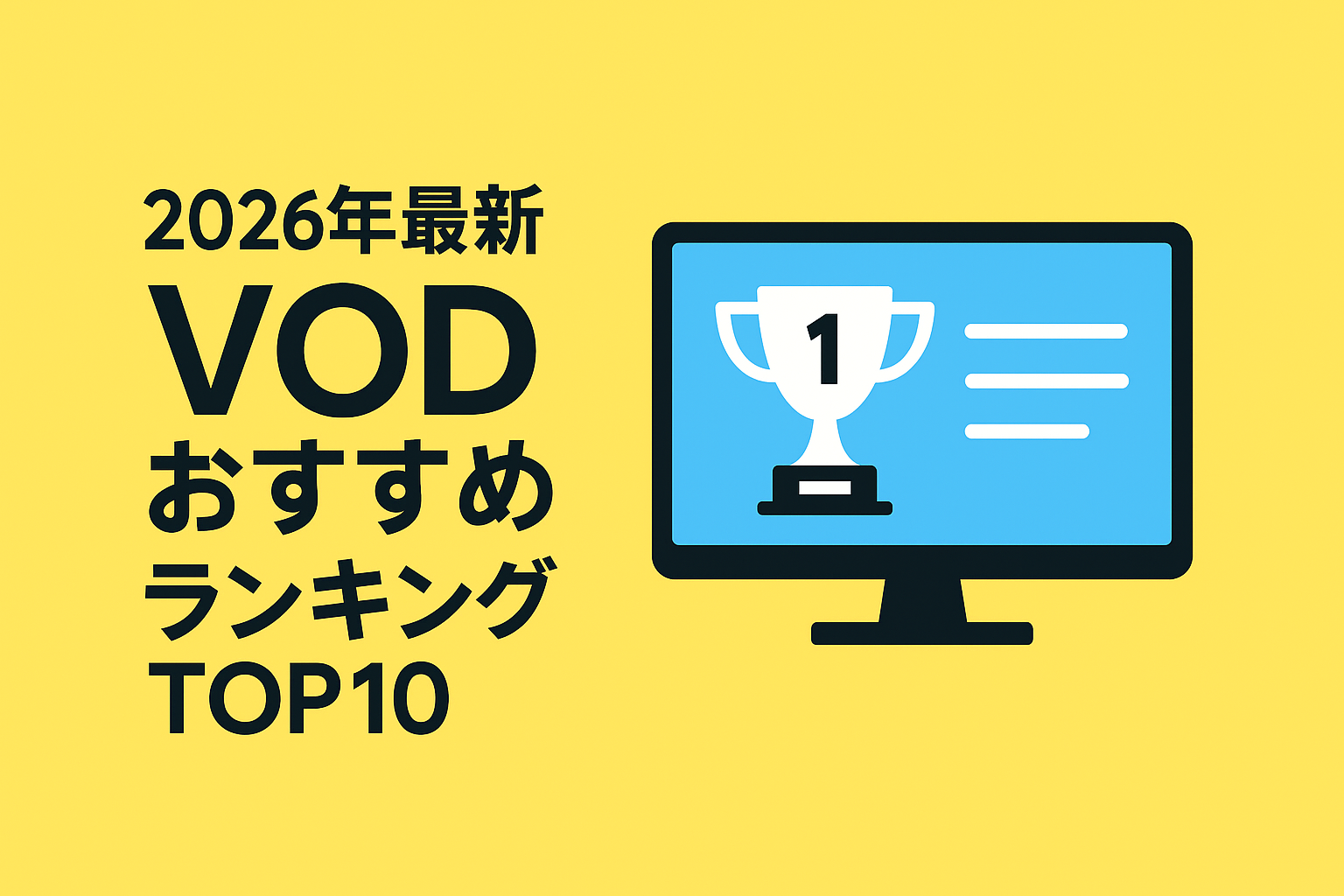 【2026年最新】VODおすすめ比較ランキングTOP10!月額・作品数・画質を徹底検証