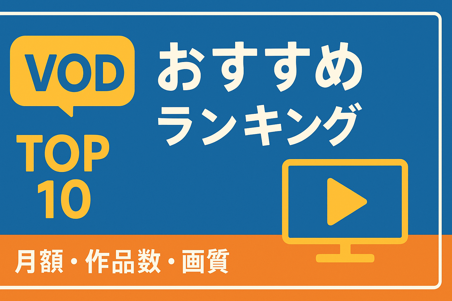 【2026年最新】VODおすすめ比較ランキングTOP10！月額・作品数・画質を徹底検証