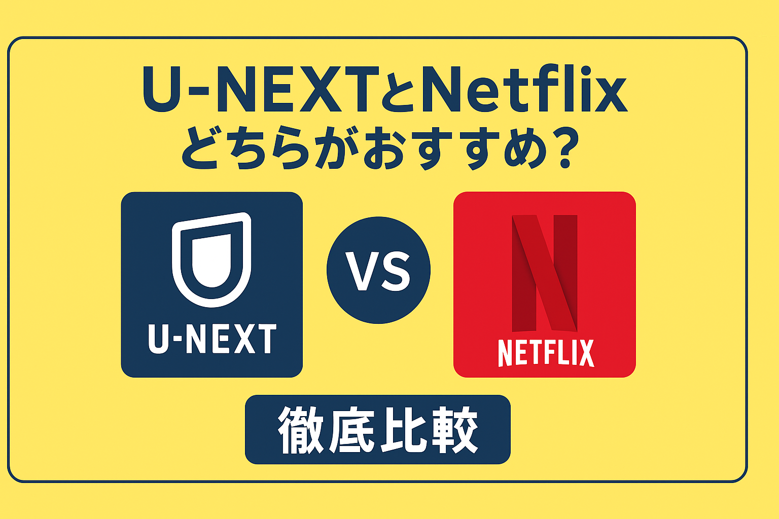 U-NEXTとNetflixどっちが正解?10項目で徹底比較してわかった決定的な違い