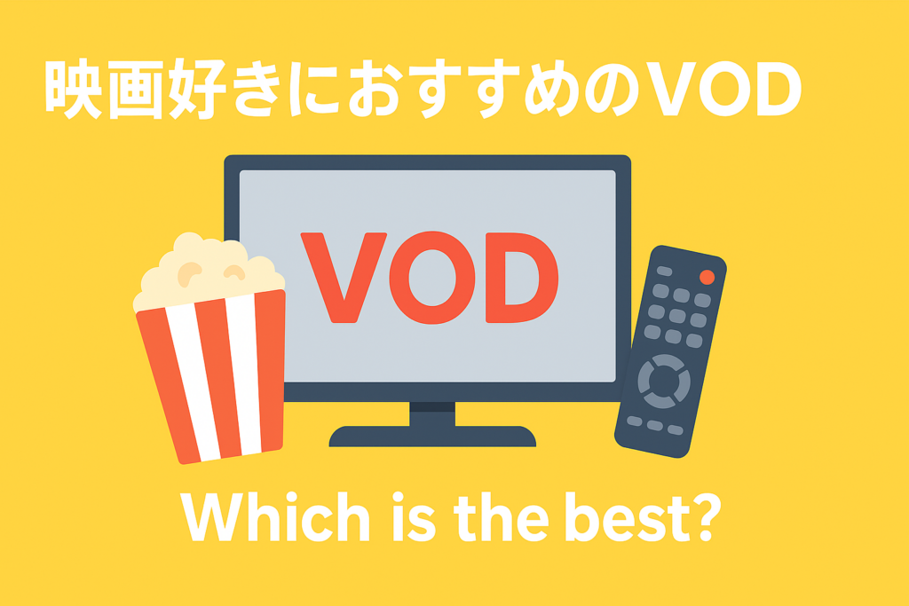 映画好きが選ぶ最強VODはどこ？コスパ・ラインナップで選ぶおすすめ3選