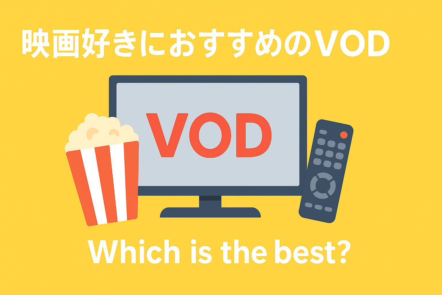 映画好きが選ぶ最強VODはどこ？コスパ・ラインナップで選ぶおすすめ3選