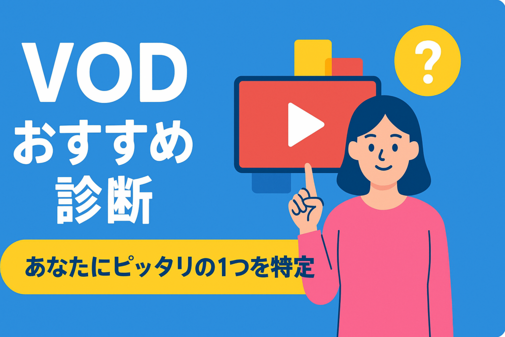 【目的別】動画配信サービスのおすすめ診断！あなたに最適な1つを30秒で特定