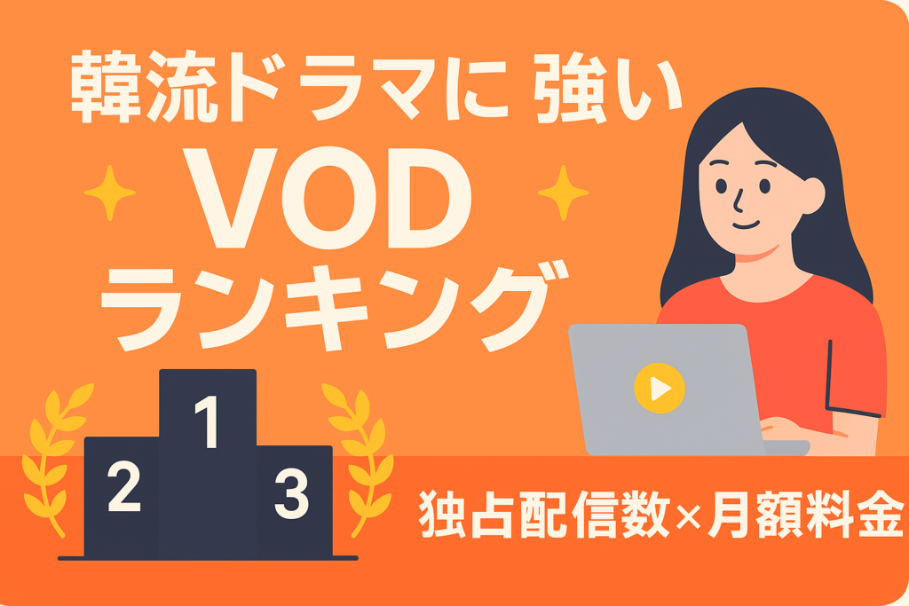 韓流ドラマに強いVODランキング！独占配信数と月額料金でガチ比較