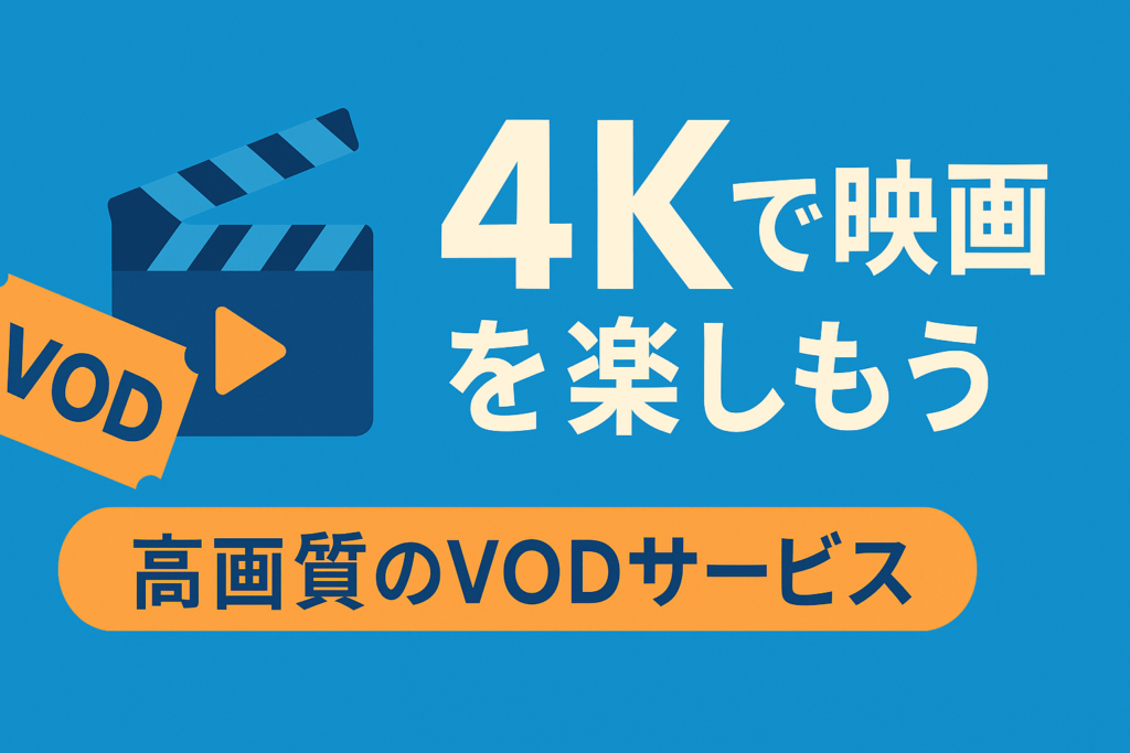 4K画質で映画を楽しめるVODは？画質重視派のための動画配信サービス選び