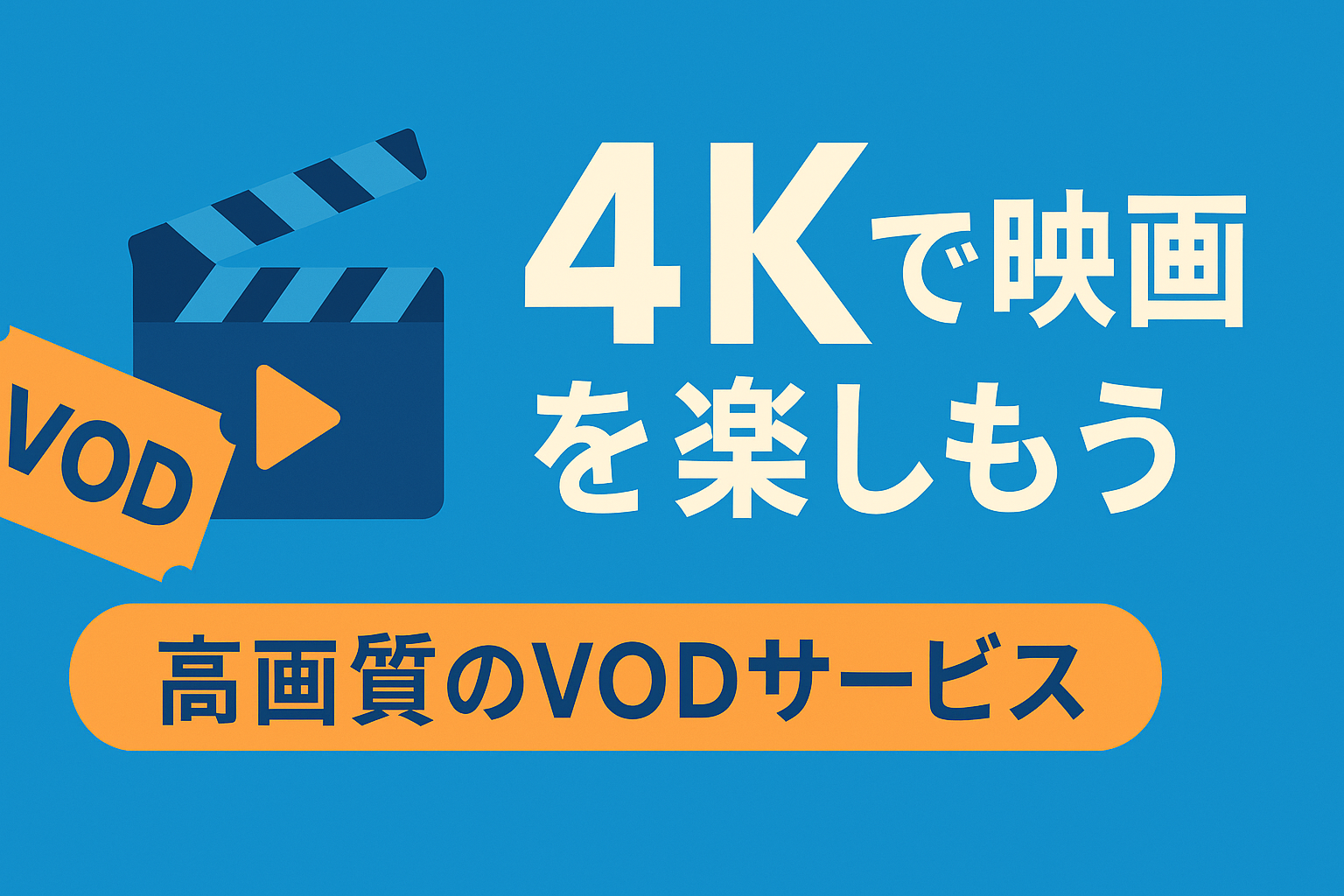 4K画質で映画を楽しめるVODは?画質重視派のための動画配信サービス選び