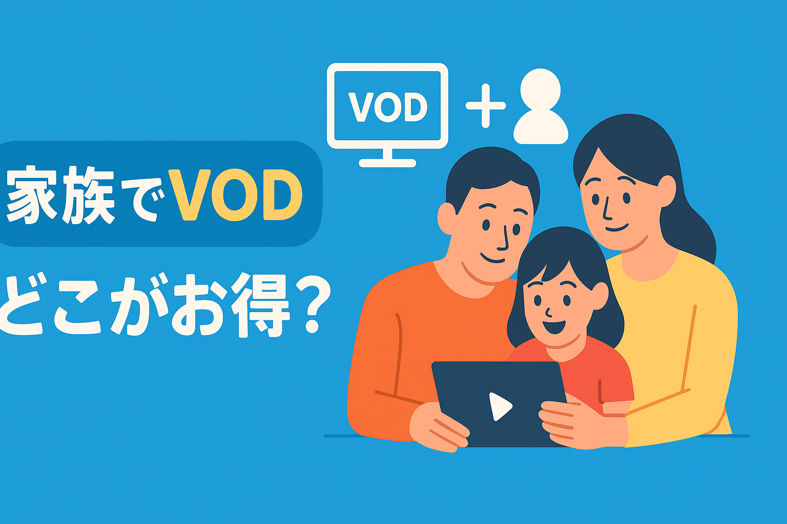 同時視聴ができるVODまとめ！家族でアカウント共有するならどこがお得？