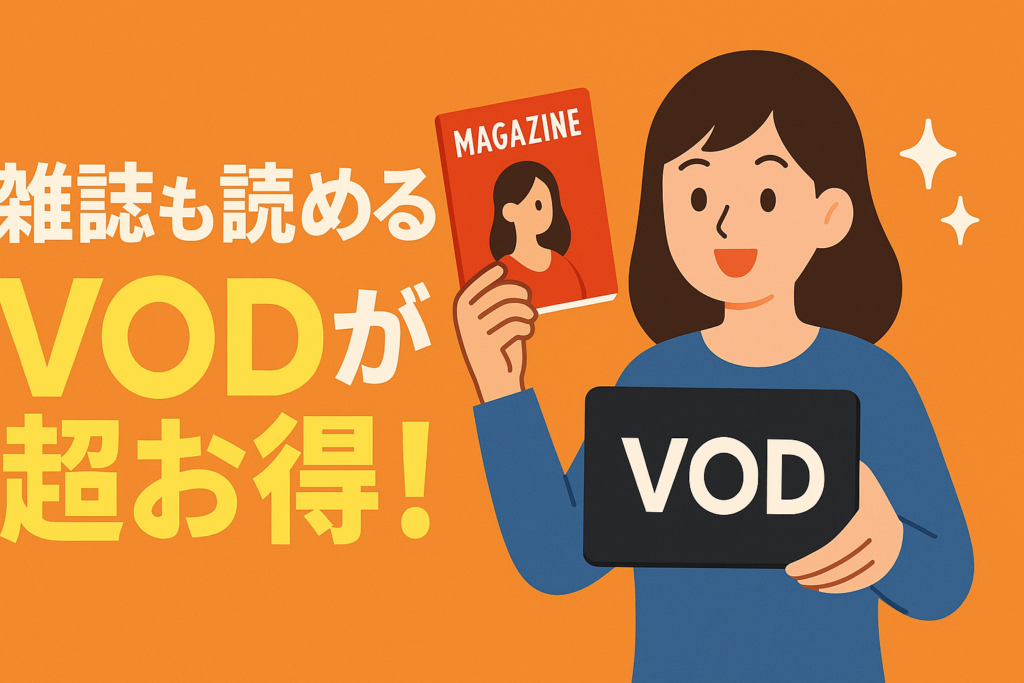 雑誌読み放題付きのVODがお得すぎ！月額料金だけで元が取れる神サービス