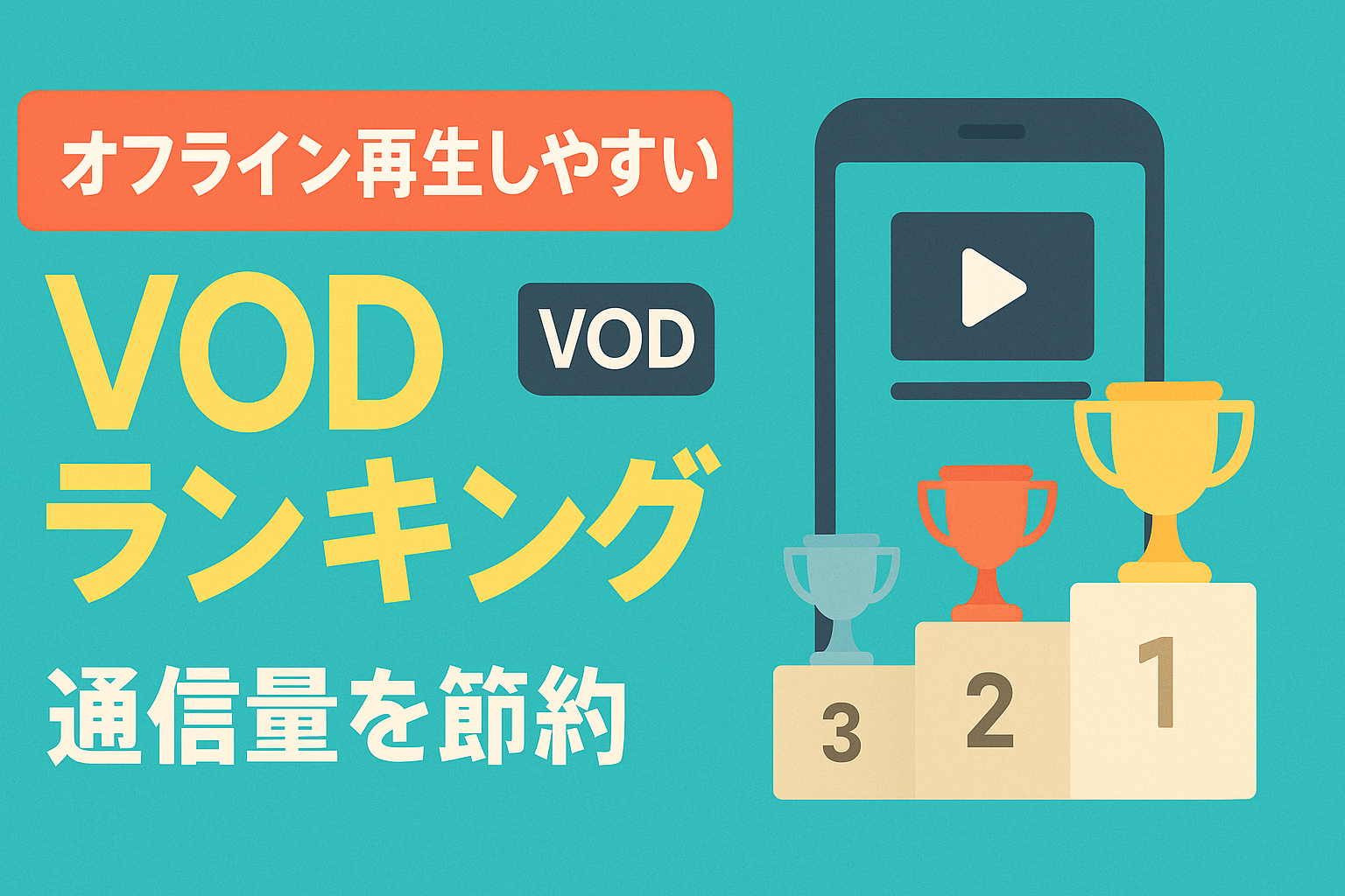 オフライン再生(ダウンロード)が使いやすいVODランキング!通信量を節約