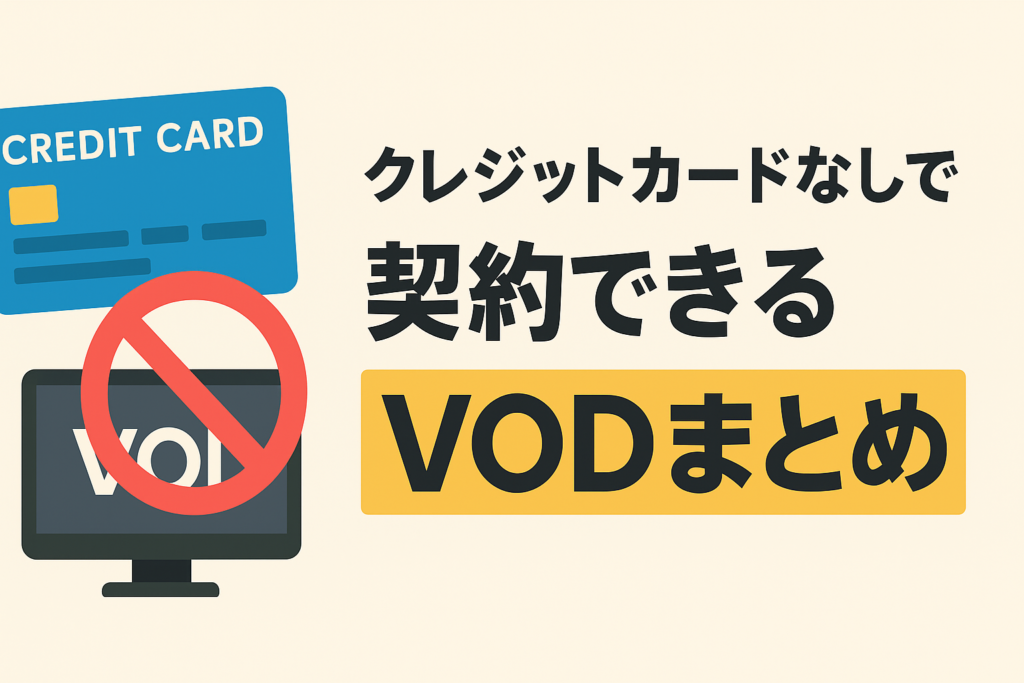 クレジットカードなしで契約できるVOD一覧。コンビニ払いやキャリア決済まとめ