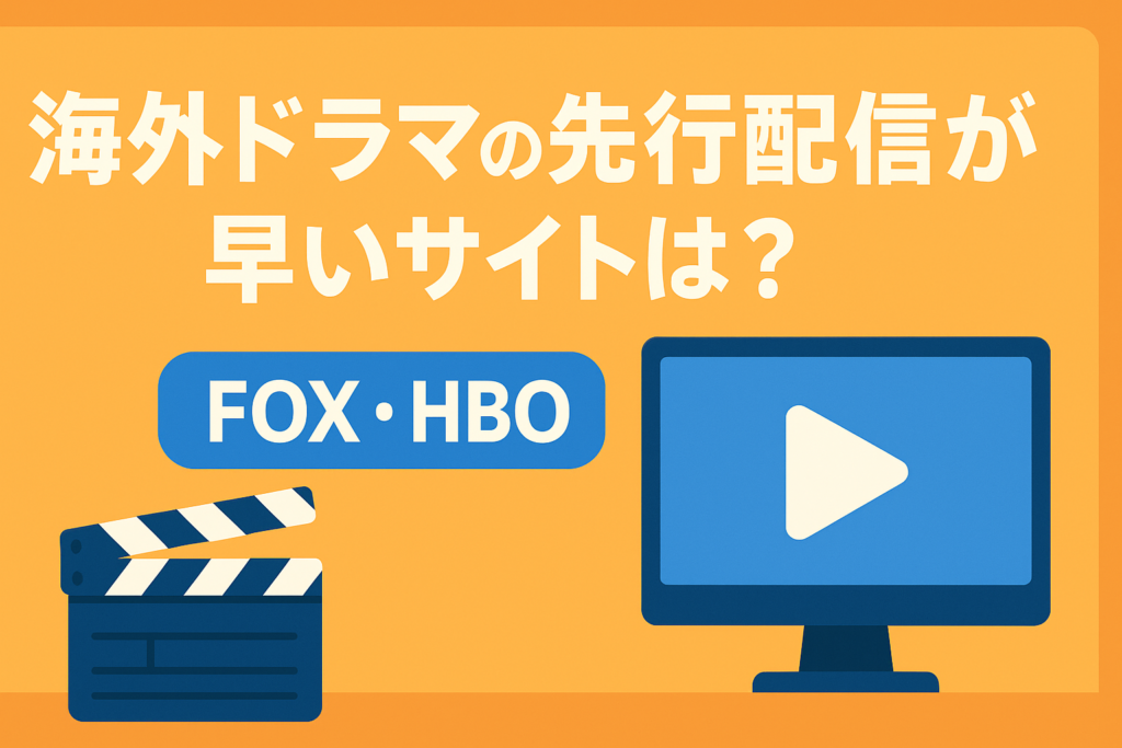 海外ドラマの先行配信が早いのは？FOXやHBO作品が充実しているサイト