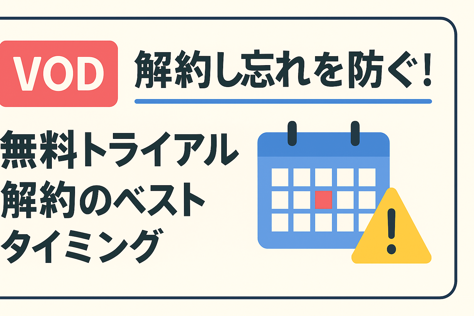 VODの「解約し忘れ」を防ぐ!各社の無料トライアル期間と解約タイミング一覧