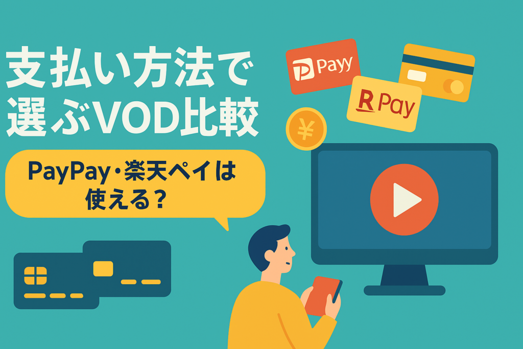 支払い方法が豊富なVOD比較。PayPayや楽天ペイが使えるのはどこ？