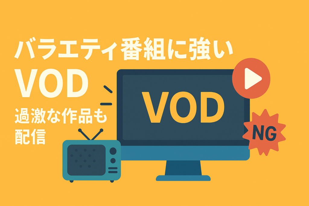 【決定版】バラエティ番組の見逃し配信に強いVOD。地上波NGの過激作も