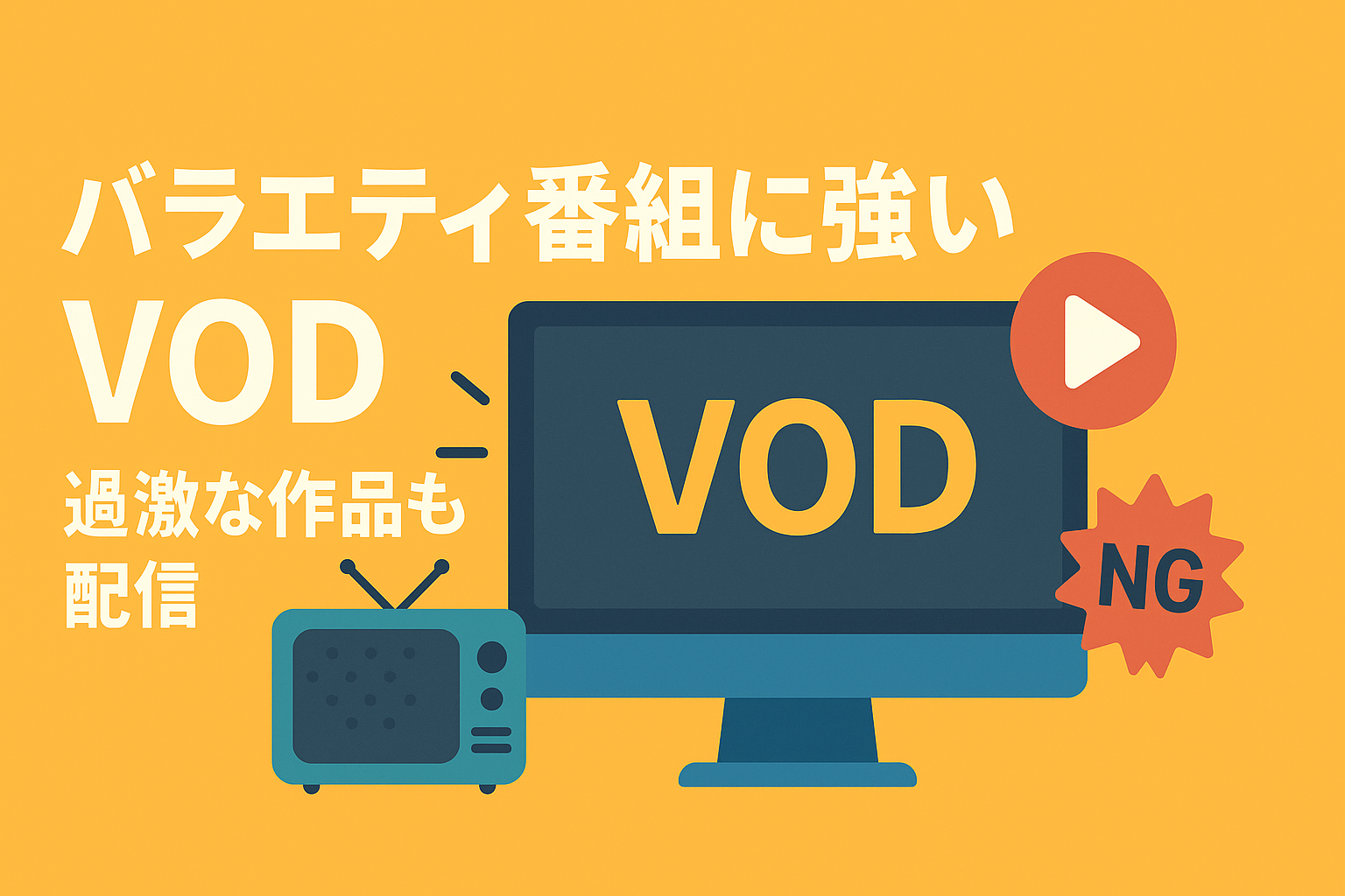 【決定版】バラエティ番組の見逃し配信に強いVOD。地上波NGの過激作も