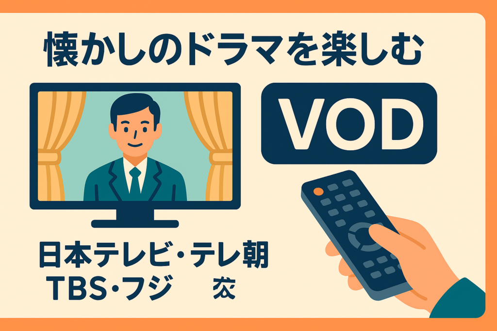 懐かしの国内ドラマが見れるVOD。各局（日テレ・テレ朝・TBS・フジ）対応表