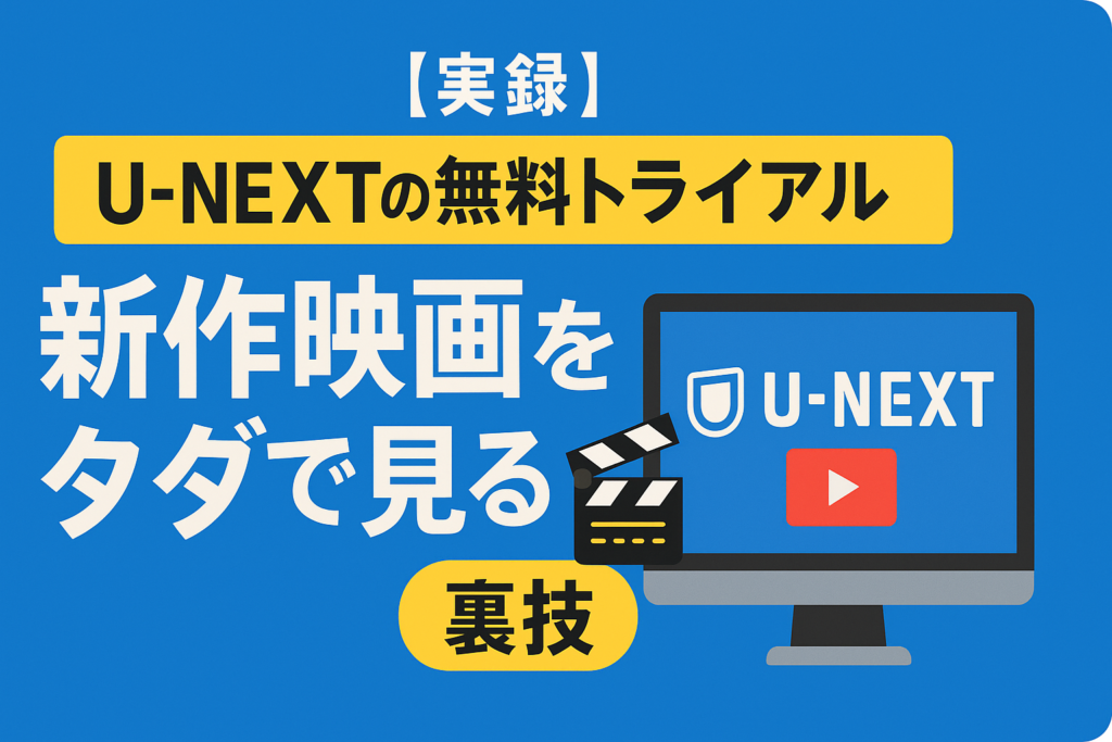 【実録】U-NEXTの無料トライアルで「新作映画」を実質タダで見る裏技