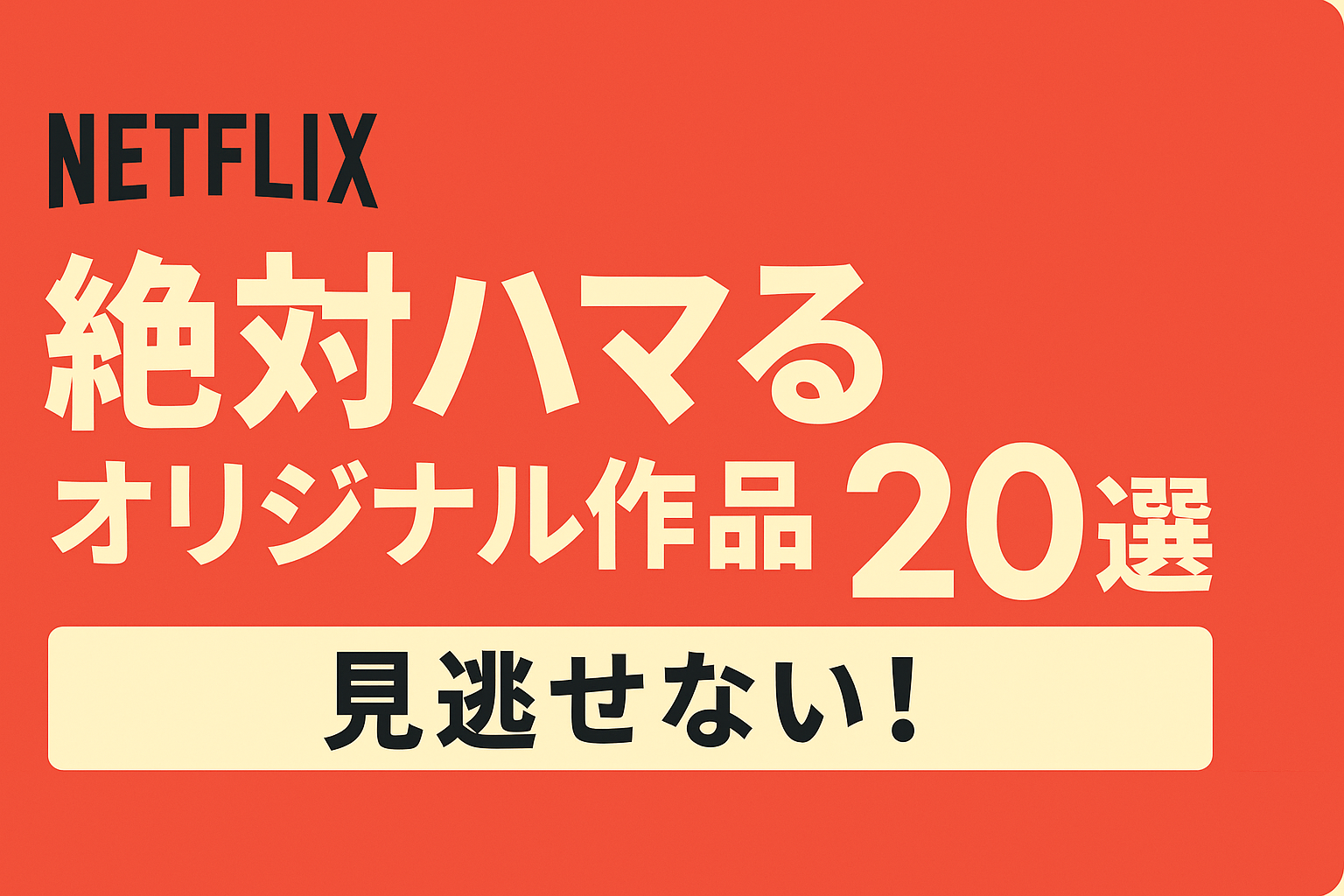 Netflixで見れる「絶対ハマる」オリジナル作品20選。これのためだけに契約していい