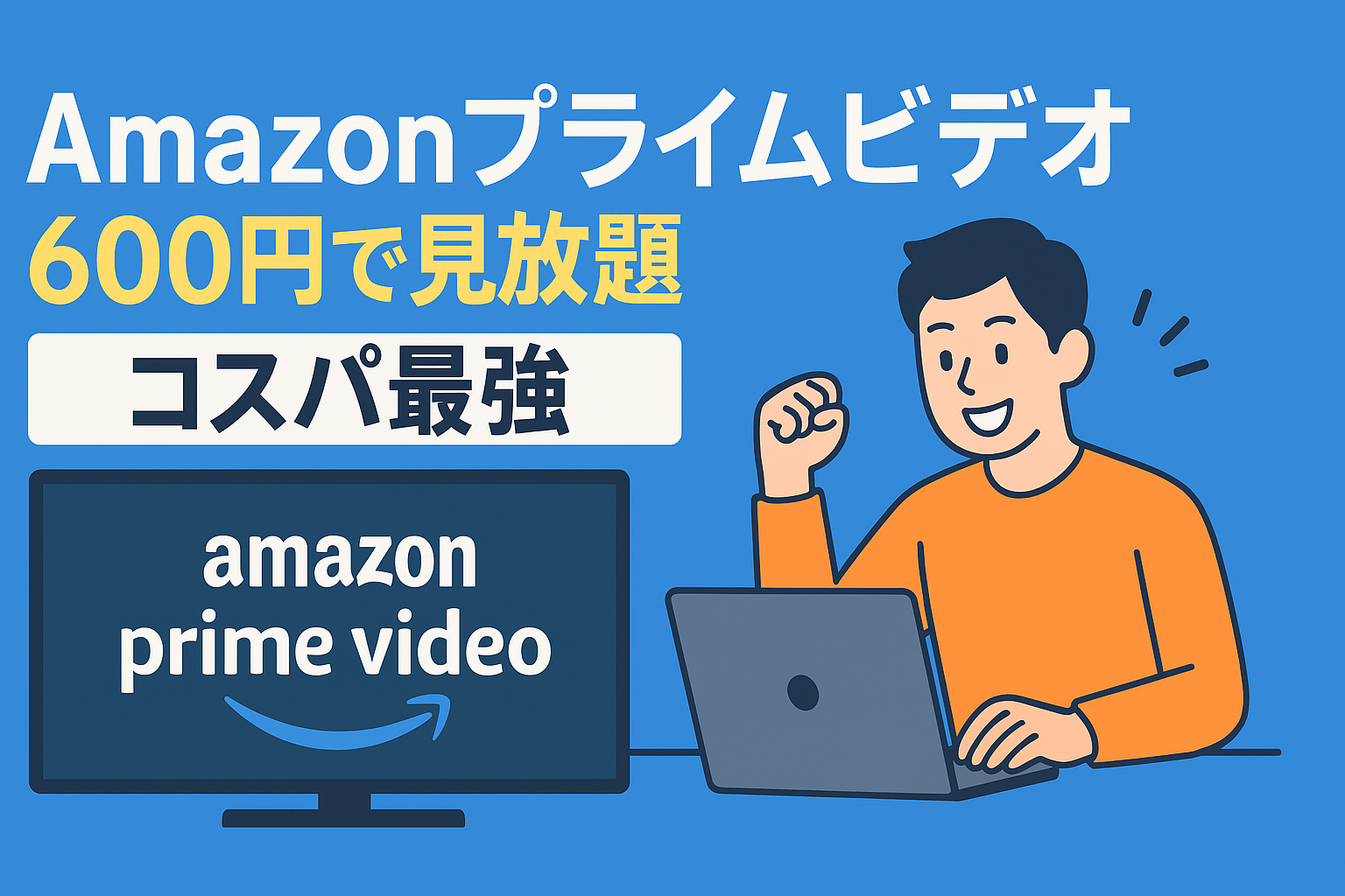 Amazonプライムビデオのコスパが異常。月額600円でできること全部まとめ