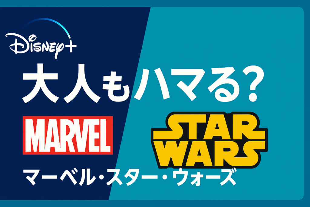 Disney+ (ディズニープラス) は大人こそハマる？マーベル・スターウォーズの魅力