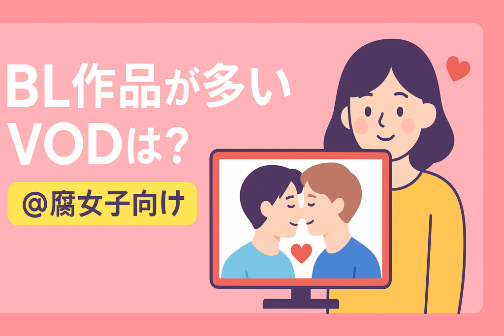 BL（ボーイズラブ）作品が充実しているVODは？腐女子向け徹底ガイド