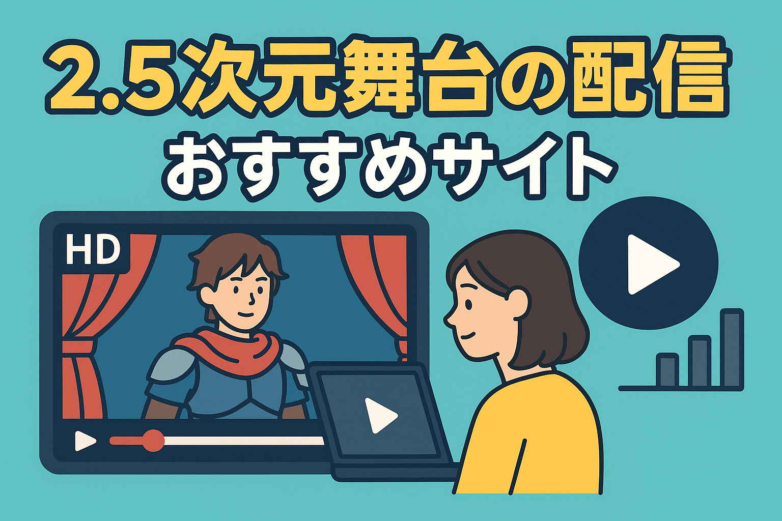 2.5次元舞台の配信ならここ！アーカイブ数と画質で選ぶおすすめサイト