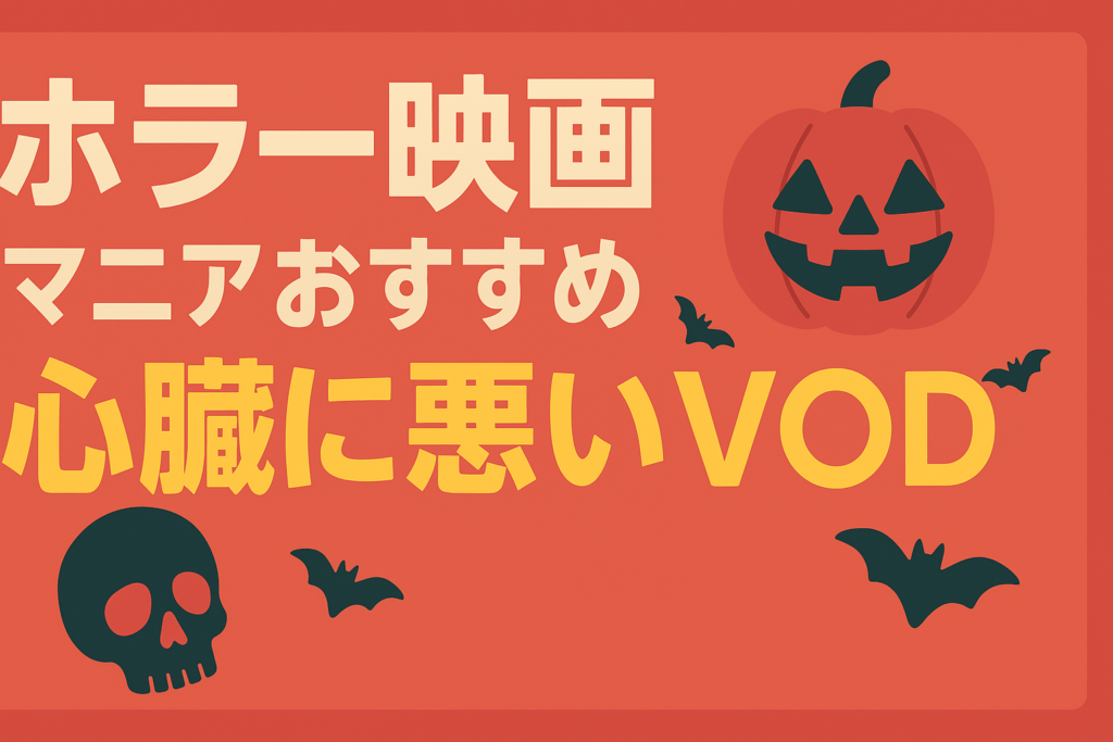ホラー映画マニアが推奨する「心臓に悪い」VOD。Z級から名作まで