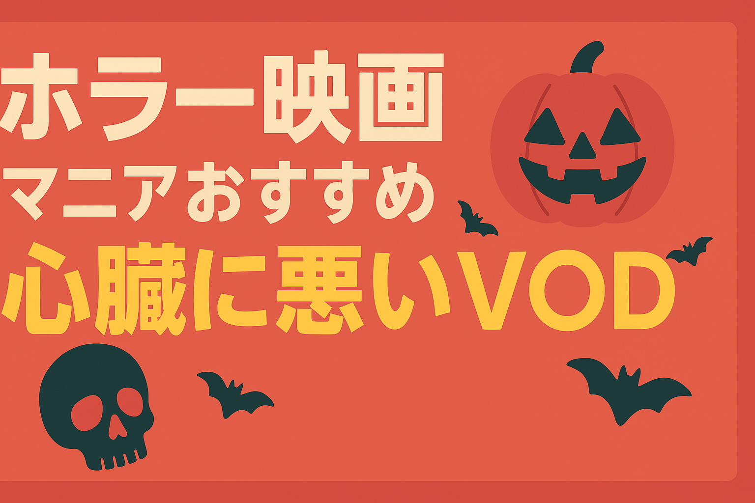 ホラー映画マニアが推奨する「心臓に悪い」VOD。Z級から名作まで