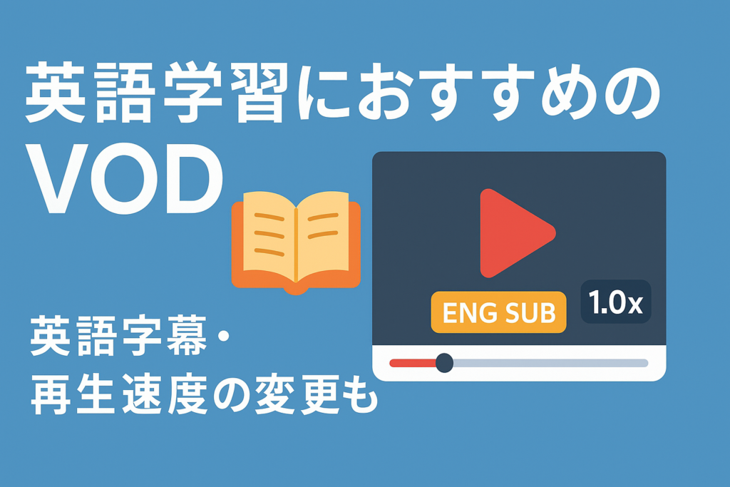 英語学習に最適なVOD活用術。英語字幕・速度調整ができるサービスは？