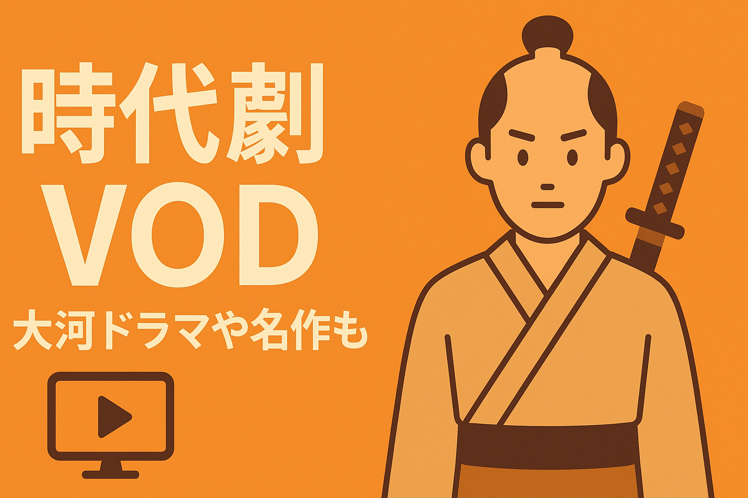 時代劇が豊富なVOD。あの大河ドラマや名作時代劇をもう一度