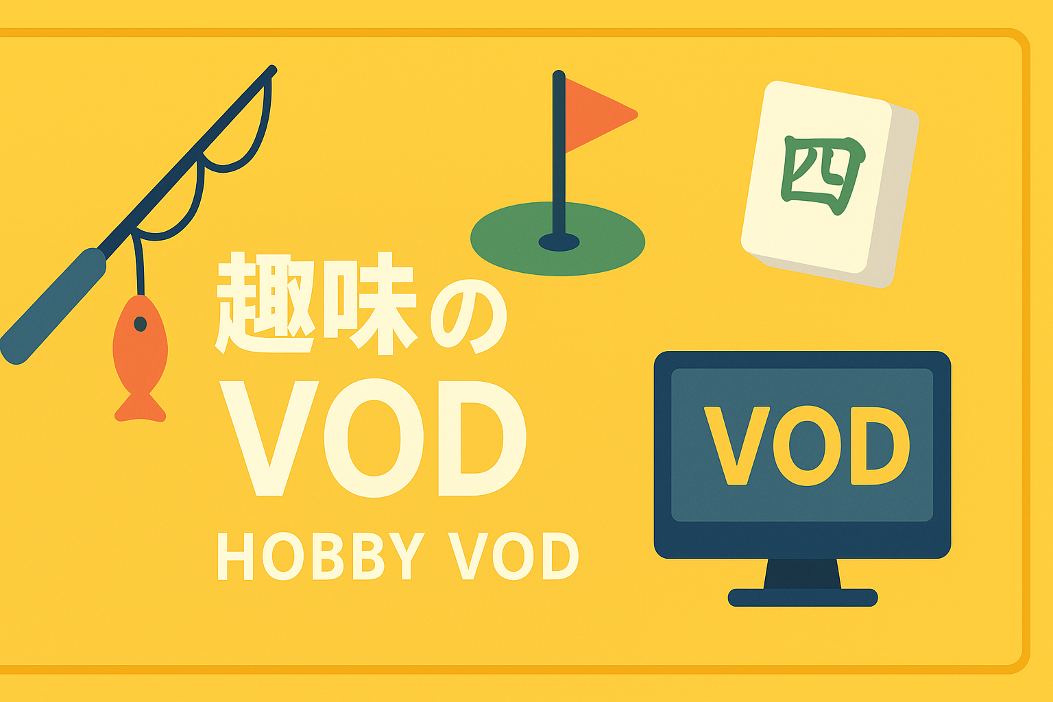釣り・ゴルフ・麻雀。趣味に特化した専門チャンネルがあるVODまとめ