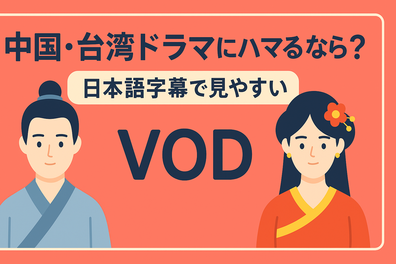 中国・台湾ドラマ（華流）の沼にハマるなら？日本語字幕の充実度で比較