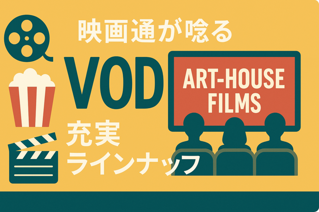 単館系・ミニシアター系映画が強いVOD。映画通も唸るラインナップ
