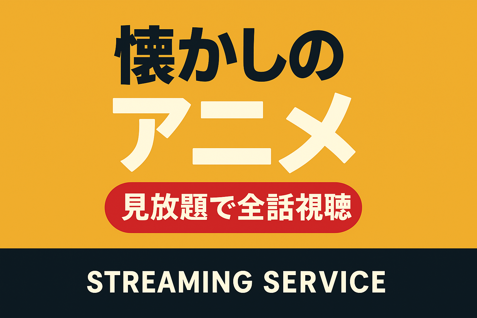 懐かしのアニメ全話視聴!40代・50代が涙する伝説の名作が見れる場所