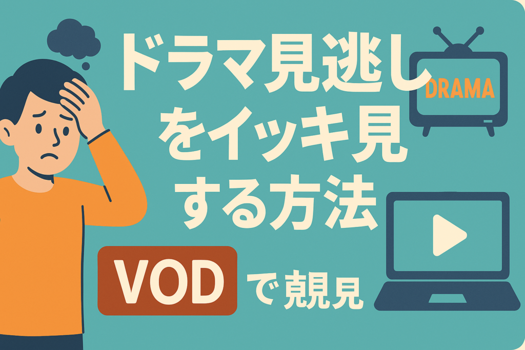 地上波放送中の最新ドラマを見逃した！1話から最新話まで一気見する方法